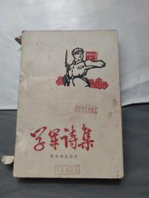 学军诗集（铅印本）