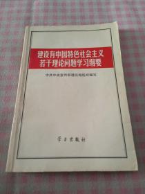 建设有中国特色社会主义若干理论问题学习纲要.