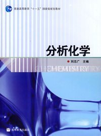 分析化學(xué)劉志廣高等教育出版社9787040226706