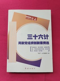 三十六计 两新党组织创新案例选