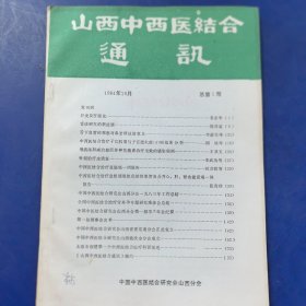 创刊号：山西中西医结合通讯 1984年第1期总第1期，山西省中医研究所（实物拍图，外品内页如图，内页干净整洁无字迹，无划线）品相完好，收藏佳品