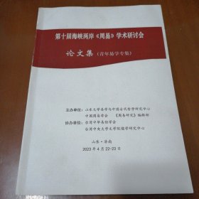 第十届海峡两岸《周易》学术研讨会论文集(青年易学专集)