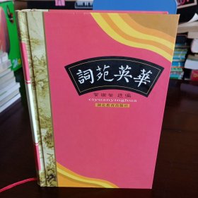 精装本：《词苑英华》【品好如图，所有图片都是实物拍摄】