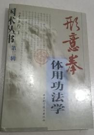 形意拳体用功法学