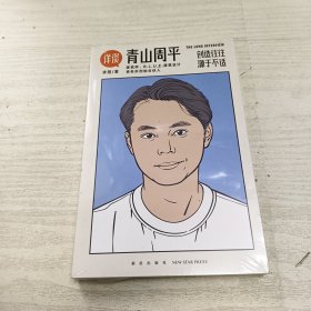 详谈10：青山周平（创造往往源于不适/资深媒体人李翔对谈著名建筑师青山周平/ 附28页精美彩图）