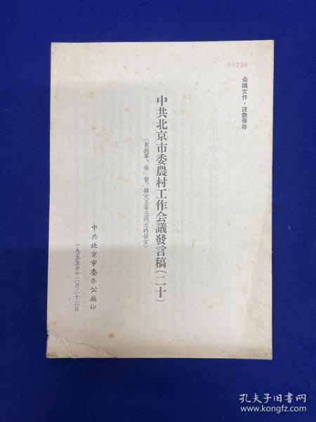 北京内容：1955年【中共北京市委农村工作会议发言稿】（二十）印250册