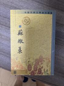 苏辙集（全四册）苏辙集