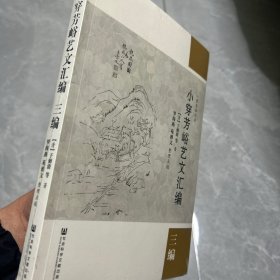 小穿芳峪艺文汇编：三编