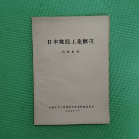 日本橡胶工业概况