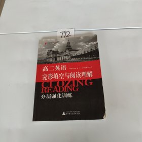 黑皮英语系列：英语完形填空与阅读理解分层强化训练（高2）