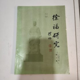 徐福研究 1993年第10期