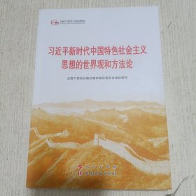 习近平新时代中国特色社会主义思想的世界观和方法论