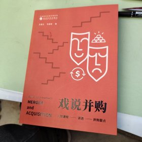 戏说并购：八阶课程讲透并购要点