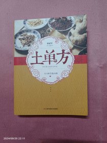 土单方