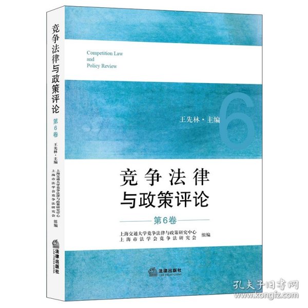 竞争法律与政策评论（第6卷）