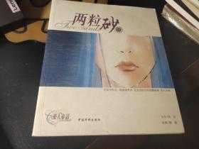 两粒砂