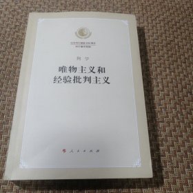 唯物主义和经验批判主义（纪念列宁诞辰150周年列宁著作特辑）品相良好