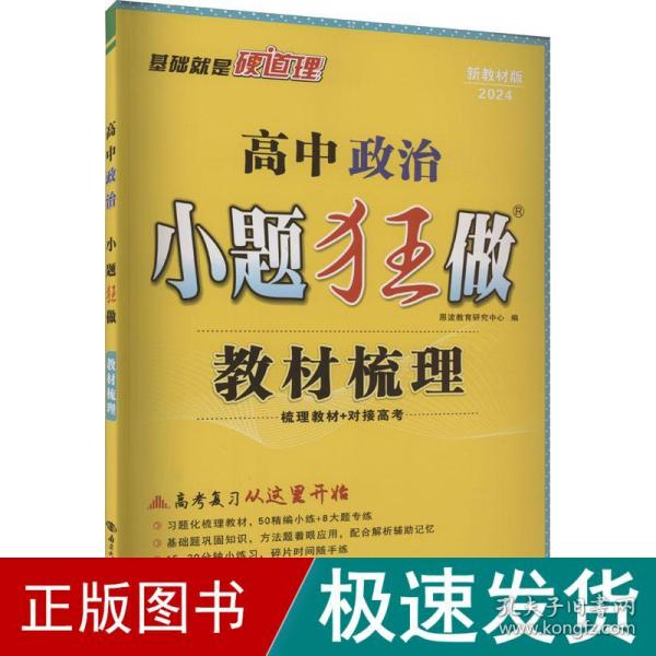 高中政治小题狂做·教材梳理