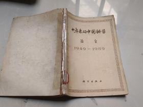 十年来的中国科学 冶金（1949-1959）