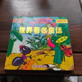 世界著名童话 珍藏版（上）