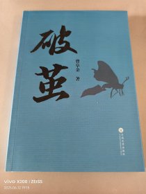 破茧：曹阜金著