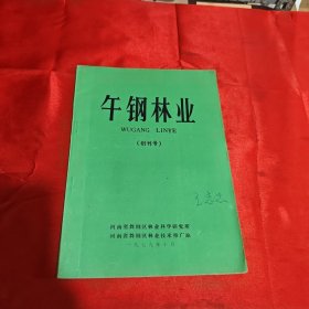 午钢林业 创刊号