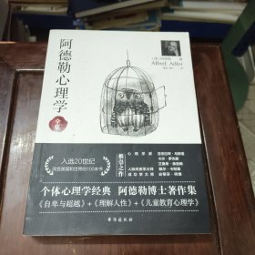 阿德勒心理学（无删减完整译本）代表作全集：自卑与超越+理解人性+儿童教育心理学