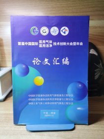 首届中国国际医用气体技术创新大会暨年会论文汇编（含54篇论文，详见目录）