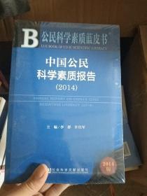 公民科学素质蓝皮书：中国公民科学素质报告（2014）