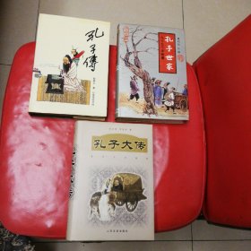 孔子大传 精装九五品  孔子传 孔子世家