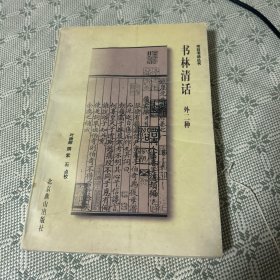 书林清话