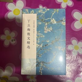 丁立梅散文精选/名家散文典藏（彩插版）