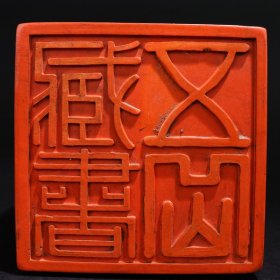 旧藏 硃砂印章