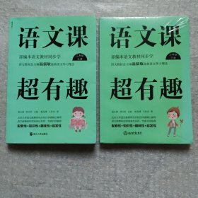 语文课超有趣：部编本语文教材同步学二年级上下册（2020版）