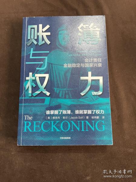 账簿与权力：会计责任 金融稳定与国家兴衰