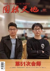 《围棋天地》2023年6.8折优惠、欲购从速