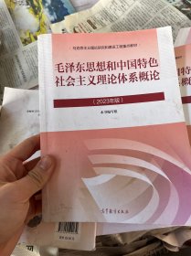 毛泽东思想和中国特色社会主义理论体系概论（2023年版）