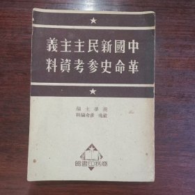 《中国新民主主义革命史参考资料》