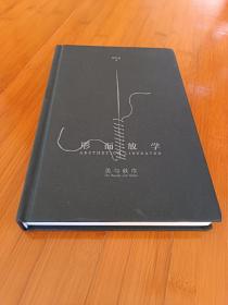 形而放学：美与秩序