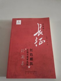 红色艄队：红四方面军长征珍闻录