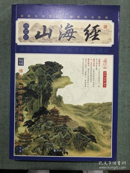 家藏四库系列：山海经（插图版）