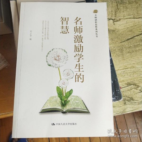 名师创新思维系列丛书：名师激励学生的智慧