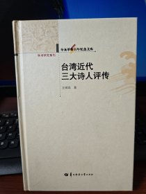 2 台湾近代三大诗人评传