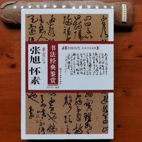 张旭、怀素书法经典鉴赏