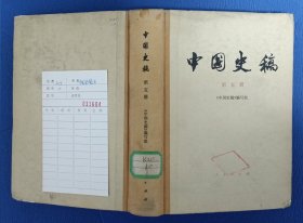 中国史稿 （第五册） 精装 83年1版1印 馆藏未阅