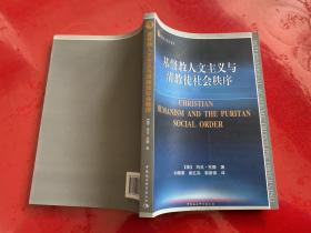 基督教人文主义与清教徒社会秩序（2011年1版1印）
