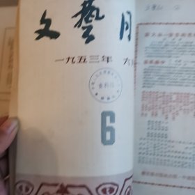 《文艺月报》1953年创刊号1-6期合订本