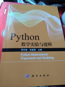Python数学实验与建模