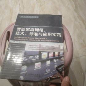 智能家庭网络：技术、标准与应用实践/信息与通信网络技术丛书