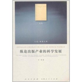 纵论出版产业的科学发展
